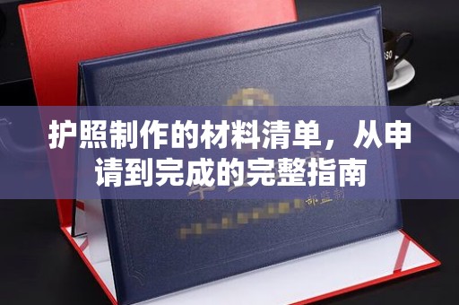 兴和护照制作的材料清单，从申请到完成的完整指南