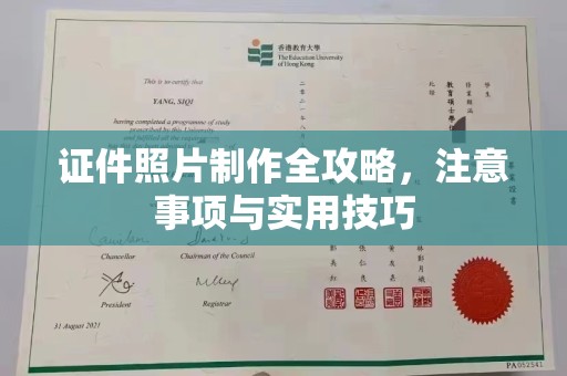 兴和证件照片制作全攻略，注意事项与实用技巧