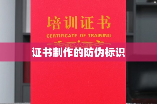 兴和证书制作的防伪标识