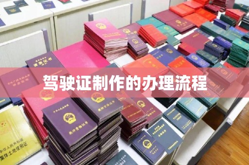 兴和驾驶证制作的办理流程