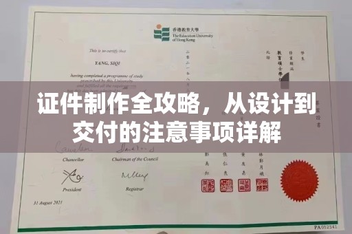 兴和证件制作全攻略，从设计到交付的注意事项详解