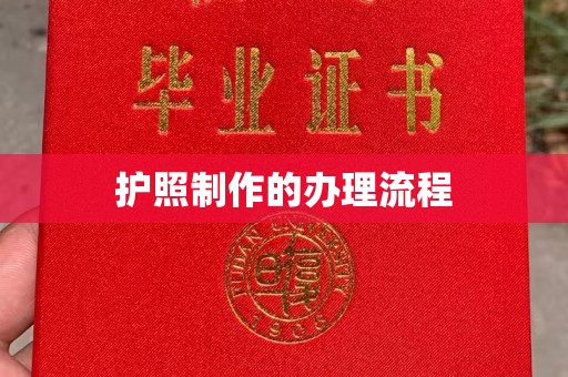 兴和护照制作的办理流程