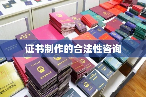 兴和证书制作的合法性咨询