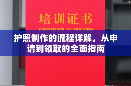 兴和护照制作的流程详解，从申请到领取的全面指南