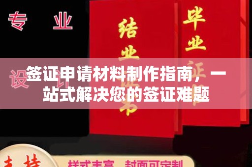 兴和签证申请材料制作指南，一站式解决您的签证难题