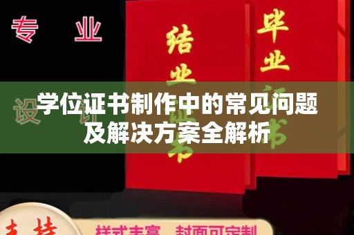兴和学位证书制作中的常见问题及解决方案全解析