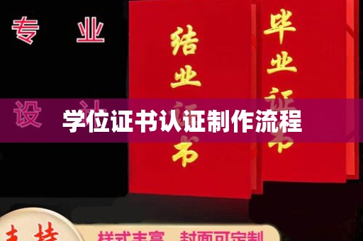 兴和学位证书认证制作流程