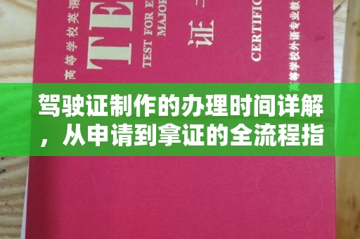 兴和驾驶证制作的办理时间详解，从申请到拿证的全流程指南