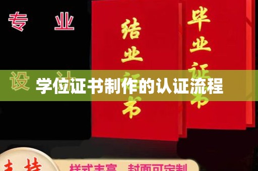 兴和学位证书制作的认证流程