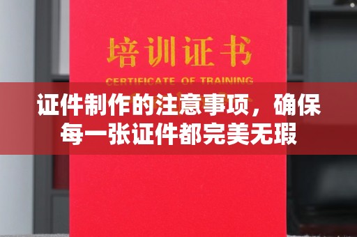 兴和证件制作的注意事项，确保每一张证件都完美无瑕