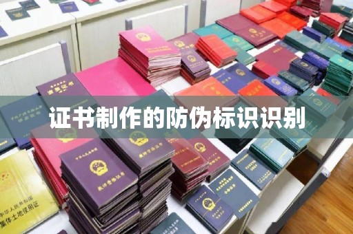 兴和证书制作的防伪标识识别
