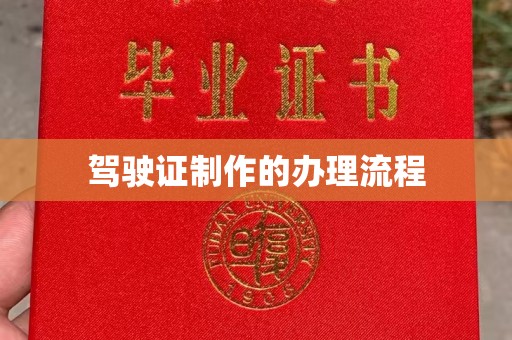 兴和驾驶证制作的办理流程