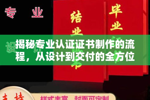 兴和揭秘专业认证证书制作的流程，从设计到交付的全方位指南
