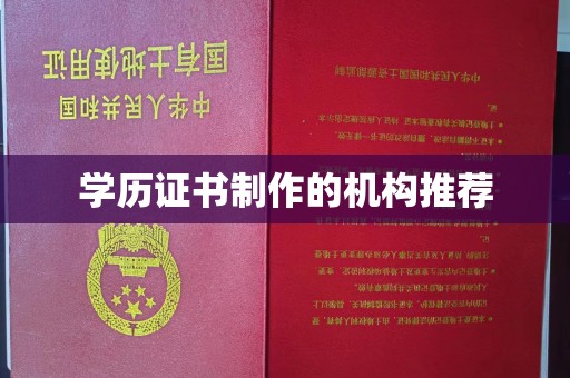 兴和学历证书制作的机构推荐