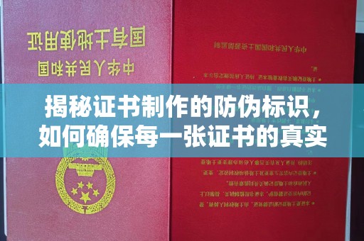 兴和揭秘证书制作的防伪标识，如何确保每一张证书的真实性？