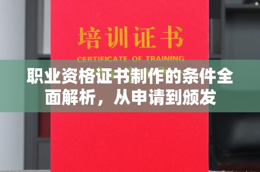 兴和职业资格证书制作的条件全面解析，从申请到颁发