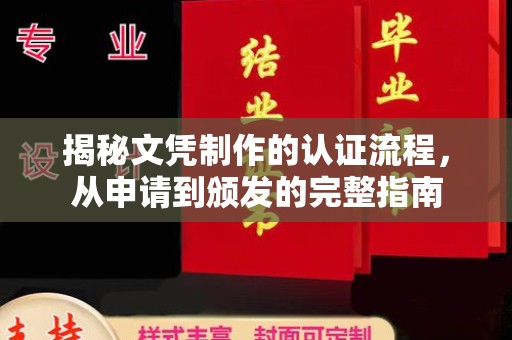 兴和揭秘文凭制作的认证流程，从申请到颁发的完整指南
