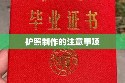 兴和护照制作的注意事项