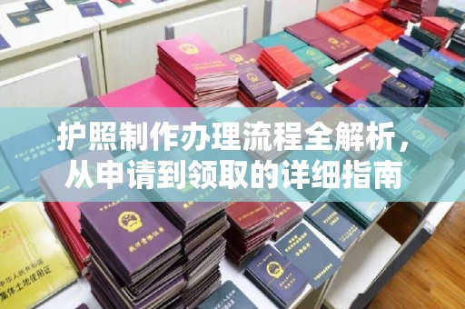 兴和护照制作办理流程全解析，从申请到领取的详细指南