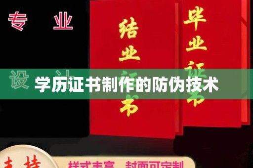 兴和学历证书制作的防伪技术