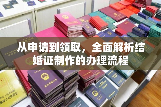 兴和从申请到领取，全面解析结婚证制作的办理流程
