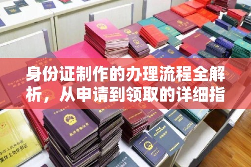 兴和身份证制作的办理流程全解析，从申请到领取的详细指南