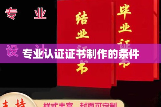 兴和专业认证证书制作的条件