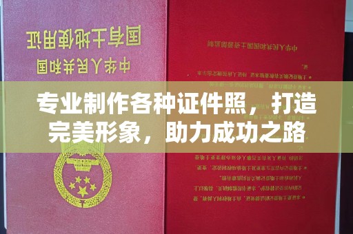 兴和专业制作各种证件照，打造完美形象，助力成功之路