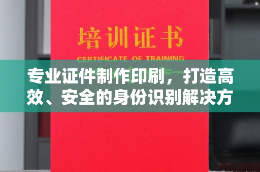 兴和专业证件制作印刷，打造高效、安全的身份识别解决方案