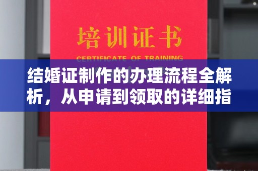 兴和结婚证制作的办理流程全解析，从申请到领取的详细指南
