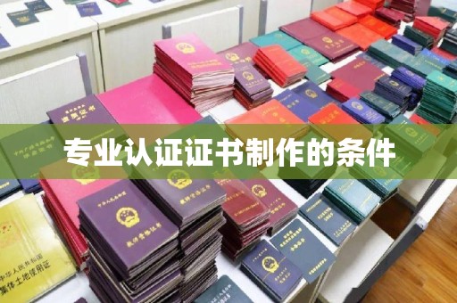 兴和专业认证证书制作的条件