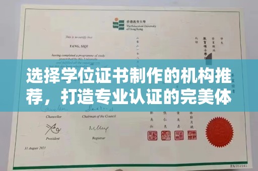 兴和选择学位证书制作的机构推荐，打造专业认证的完美体验