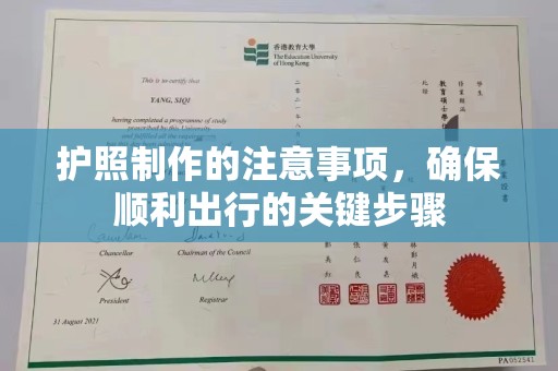 兴和护照制作的注意事项，确保顺利出行的关键步骤