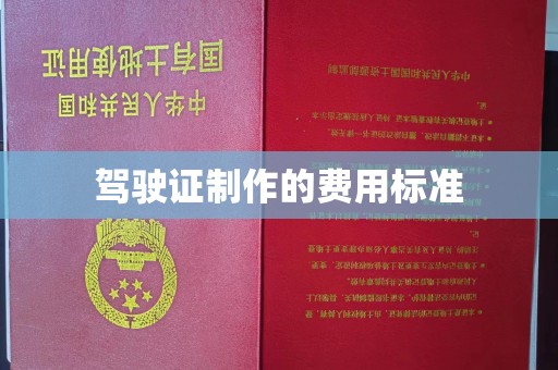 兴和驾驶证制作的费用标准