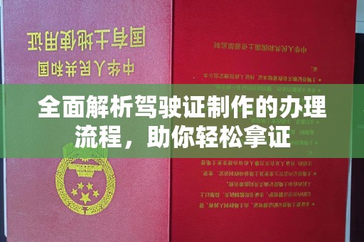 兴和全面解析驾驶证制作的办理流程，助你轻松拿证