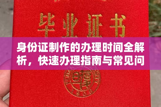兴和身份证制作的办理时间全解析，快速办理指南与常见问题解答