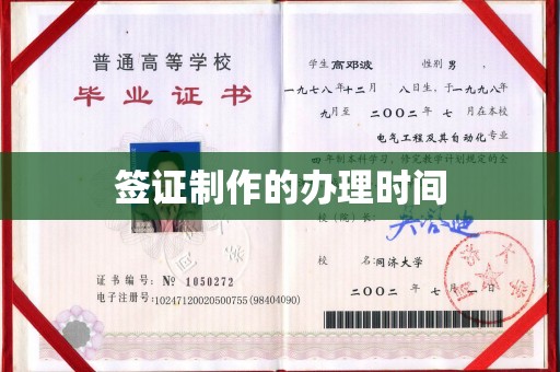 兴和签证制作的办理时间