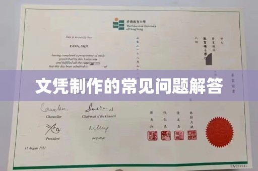 兴和文凭制作的常见问题解答