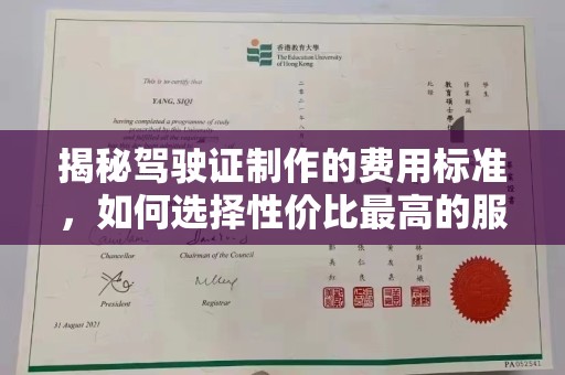 兴和揭秘驾驶证制作的费用标准，如何选择性价比最高的服务？