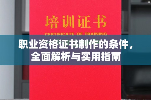 兴和职业资格证书制作的条件，全面解析与实用指南