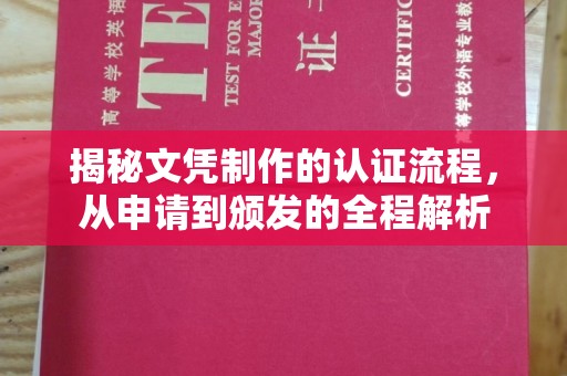 兴和揭秘文凭制作的认证流程，从申请到颁发的全程解析