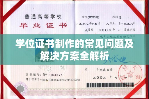 兴和学位证书制作的常见问题及解决方案全解析
