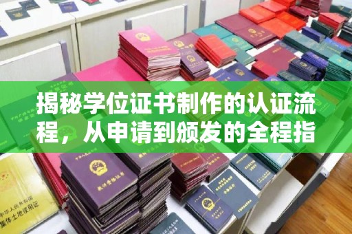 兴和揭秘学位证书制作的认证流程，从申请到颁发的全程指南