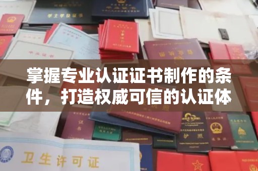兴和掌握专业认证证书制作的条件，打造权威可信的认证体系