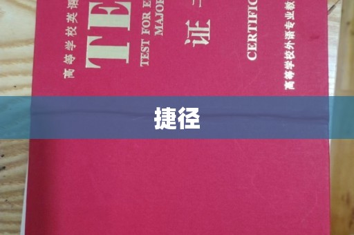 兴和捷径