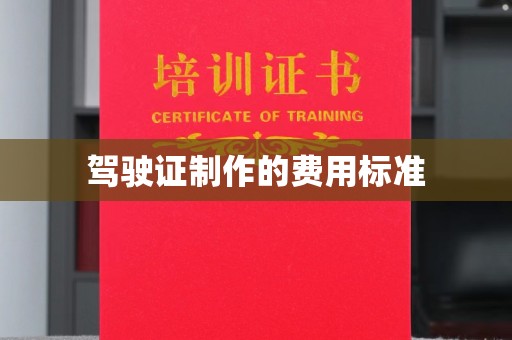 兴和驾驶证制作的费用标准