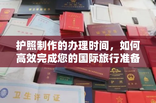 兴和护照制作的办理时间，如何高效完成您的国际旅行准备