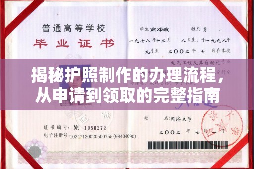 兴和揭秘护照制作的办理流程，从申请到领取的完整指南