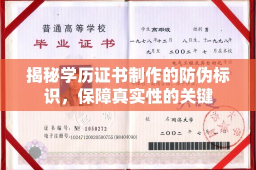 兴和揭秘学历证书制作的防伪标识，保障真实性的关键