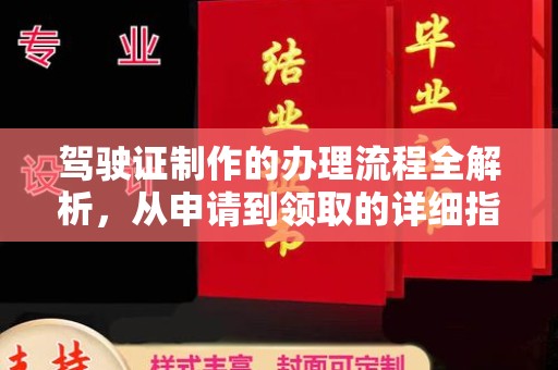 兴和驾驶证制作的办理流程全解析，从申请到领取的详细指南